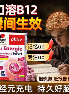 双心维生素b12青少年学生补脑记忆力营养神经VB12含片进口非鱼油