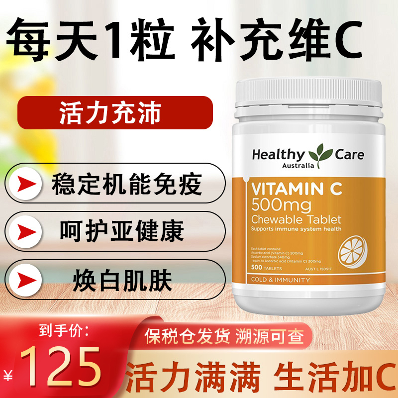 Healthy care维生素C片美白淡斑去黄祛痘印咀嚼片vitamin c维他命 保健食品/膳食营养补充食品 维生素C 原图主图