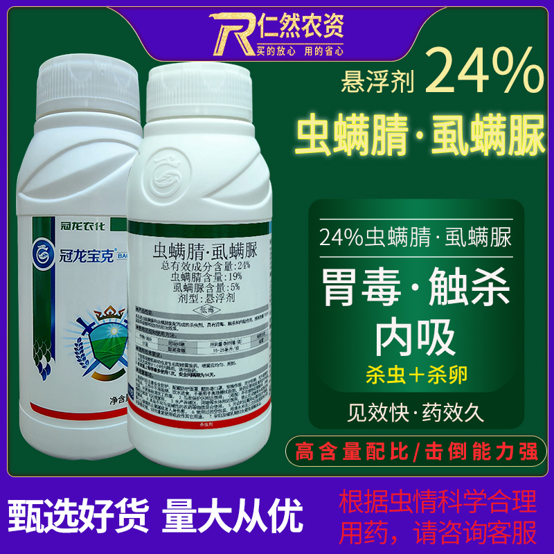 24虫螨腈虱螨脲甘蓝菜夜蛾杀虫剂