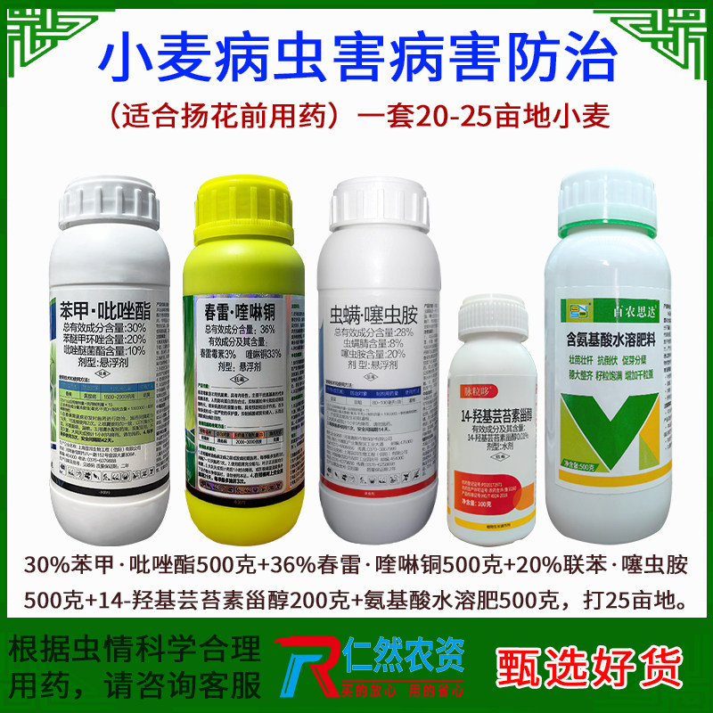 小麦三遍药小麦田病虫害管理套装