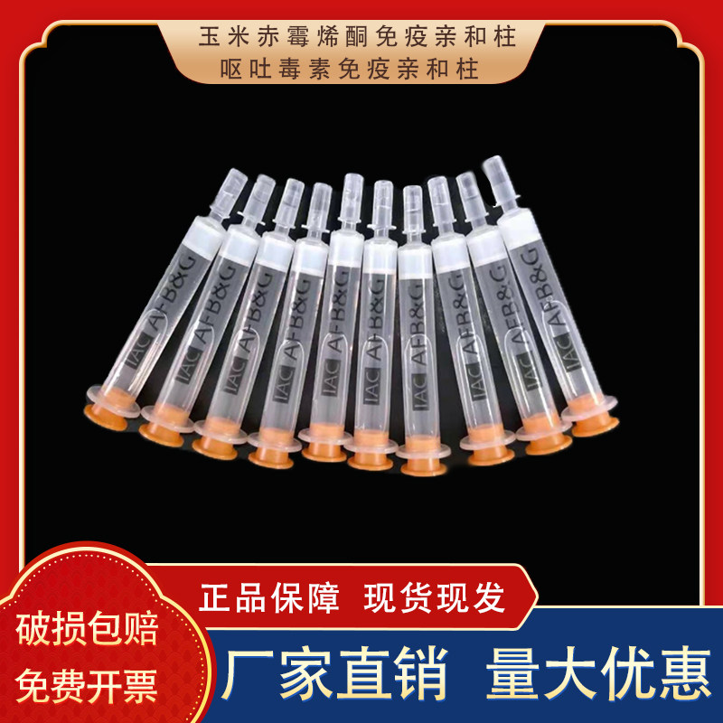 玉米赤霉烯酮免疫亲和柱 呕吐毒素免疫亲和柱