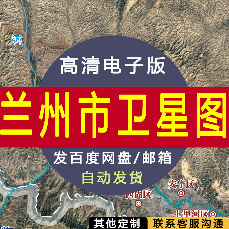 【高清电子版】兰州市卫星图地图设计素材文件兰州行政区划村镇县