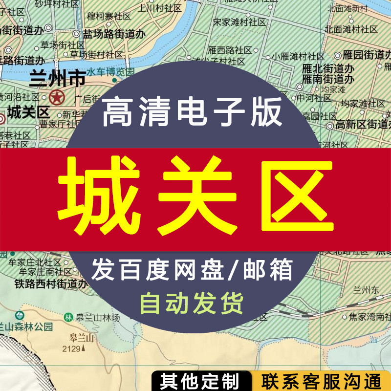 【高清电子版】城关区地图 设计素材文件 兰州行政区划村镇县街道
