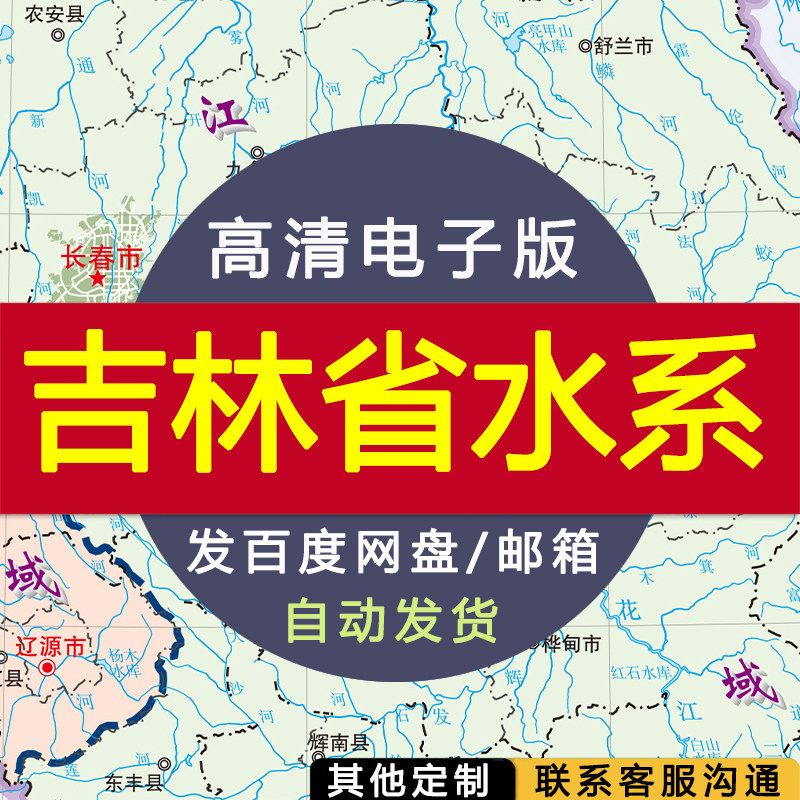 【高清电子版】吉林省水系图 电子版 设计素材文件