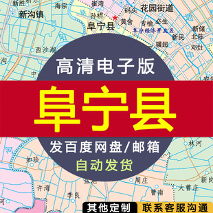 【高清电子版】江苏省盐城市阜宁县政区图 电子版 设计素材文件