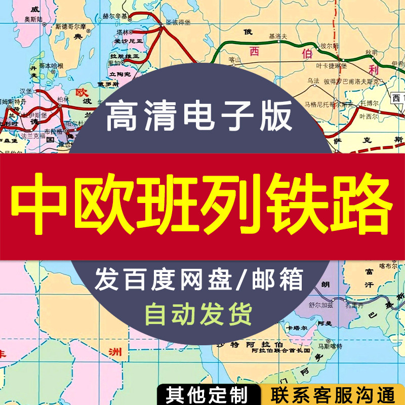 【高清电子版】中欧班列铁路地图 电子版 设计素材文件 电子图