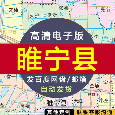 【高清电子版】江苏省徐州市睢宁县政区图 电子版 设计素材文件