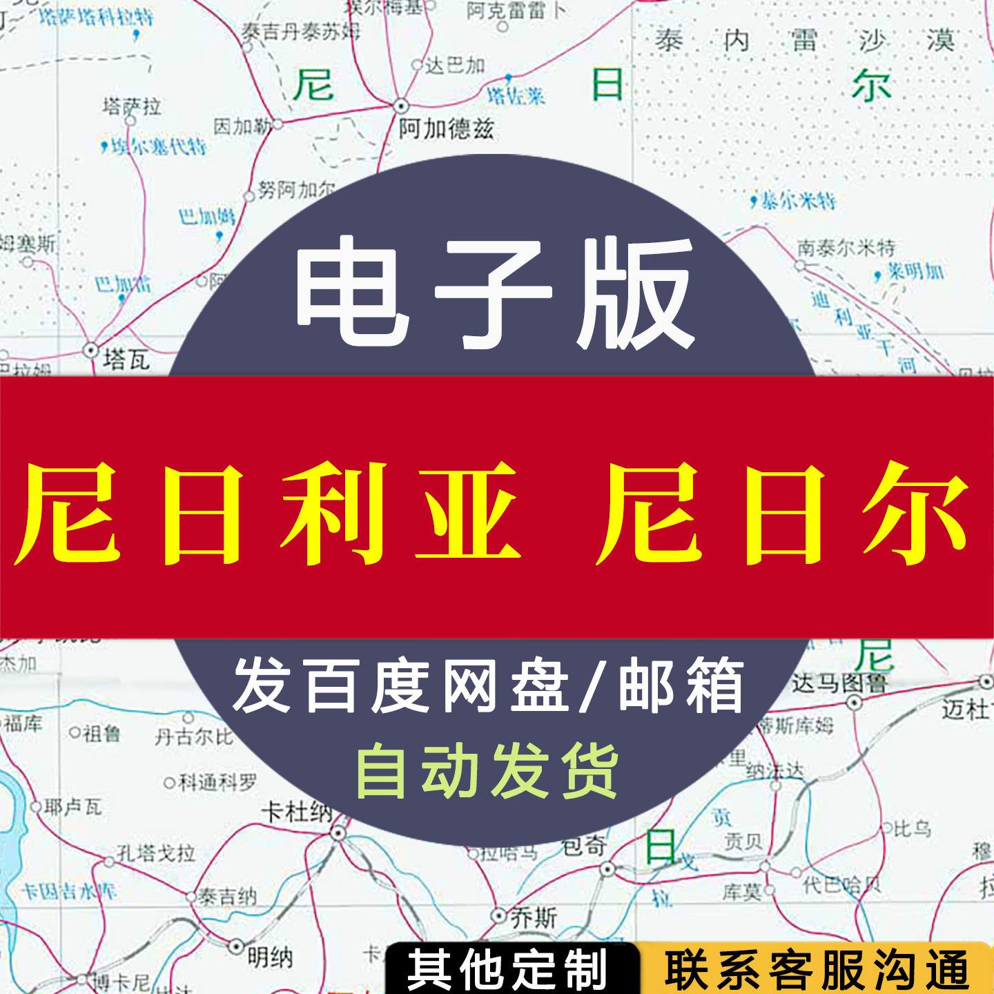 【电子版】尼日利亚、尼日尔地图 素材文件国家行政城市图片jpg