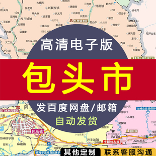 【高清电子版】包头市地图 设计素材文件图片 电子图