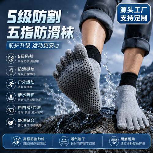 5级防割袜防滑沙滩潜水户外运动分趾袜野外涉水防护五指袜自由潜