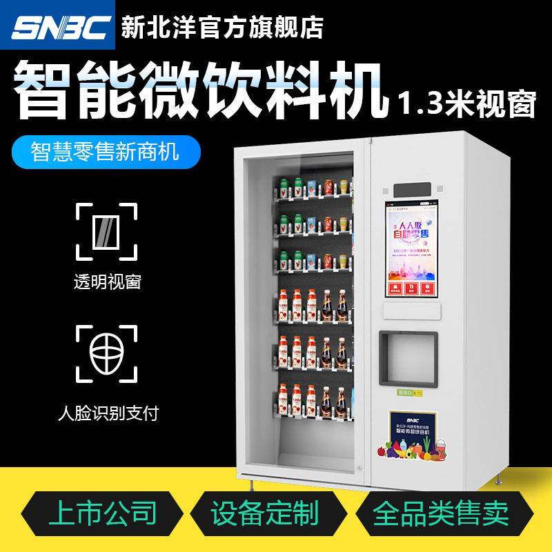 零食饮料售货机综合售货机AI扫脸扫码支付售货机