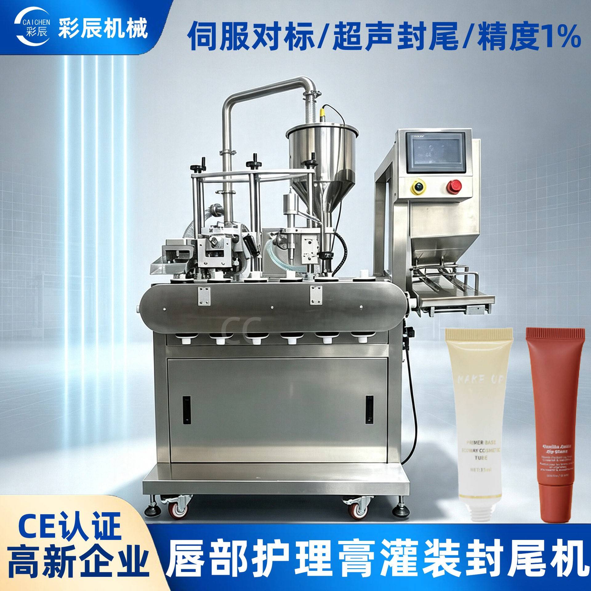 彩辰CE唇部护理软膏灌装封尾机伺服对标软管超声波灌装封尾一体