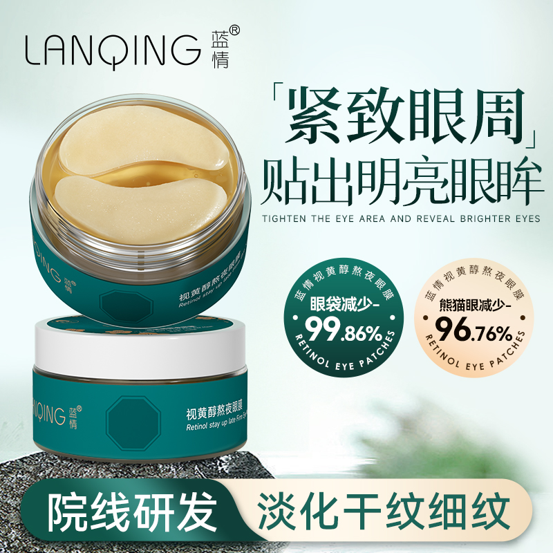 藍情眼膜貼淡化細紋緊致眼周