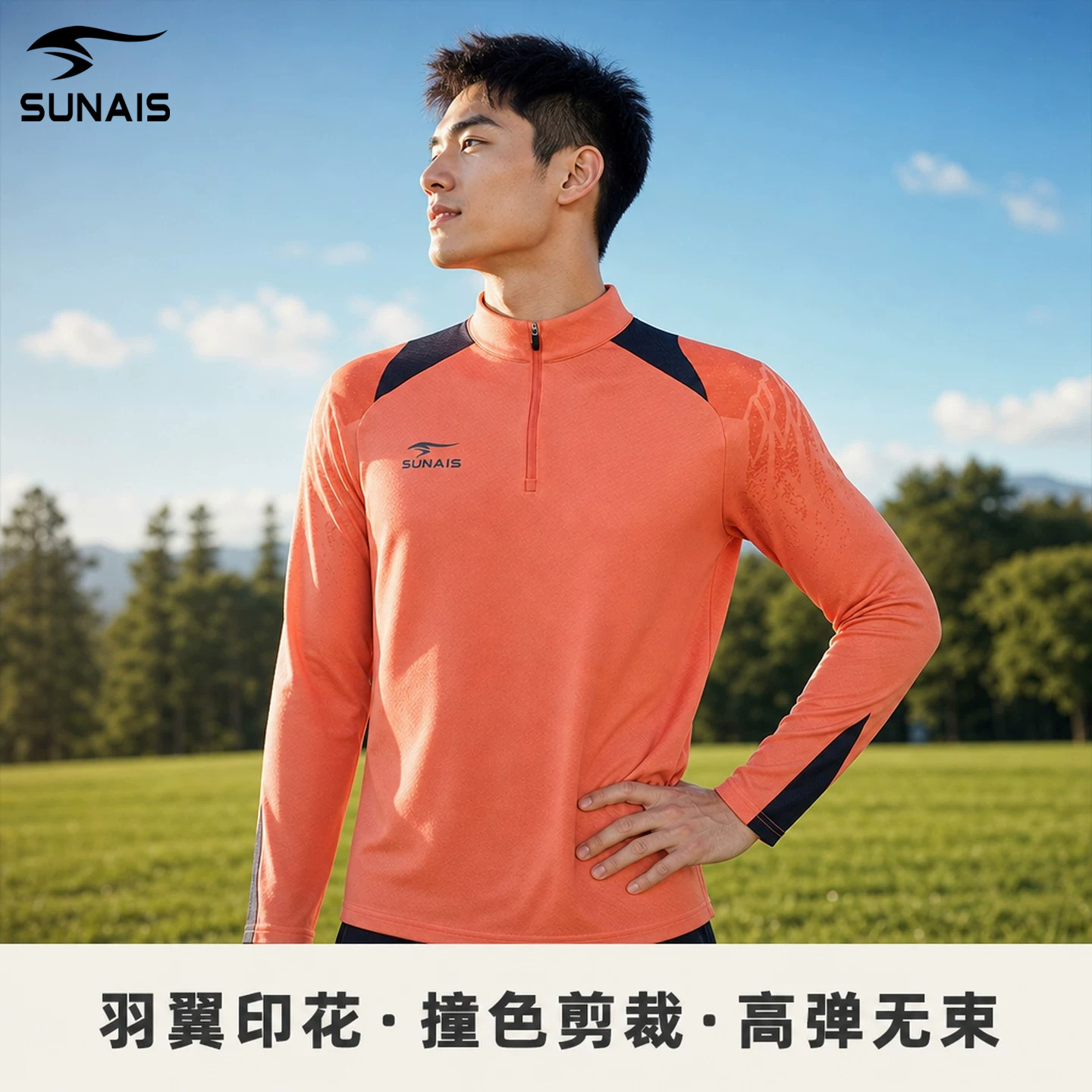 舒莱狮半胸拉链训练服撞色上衣