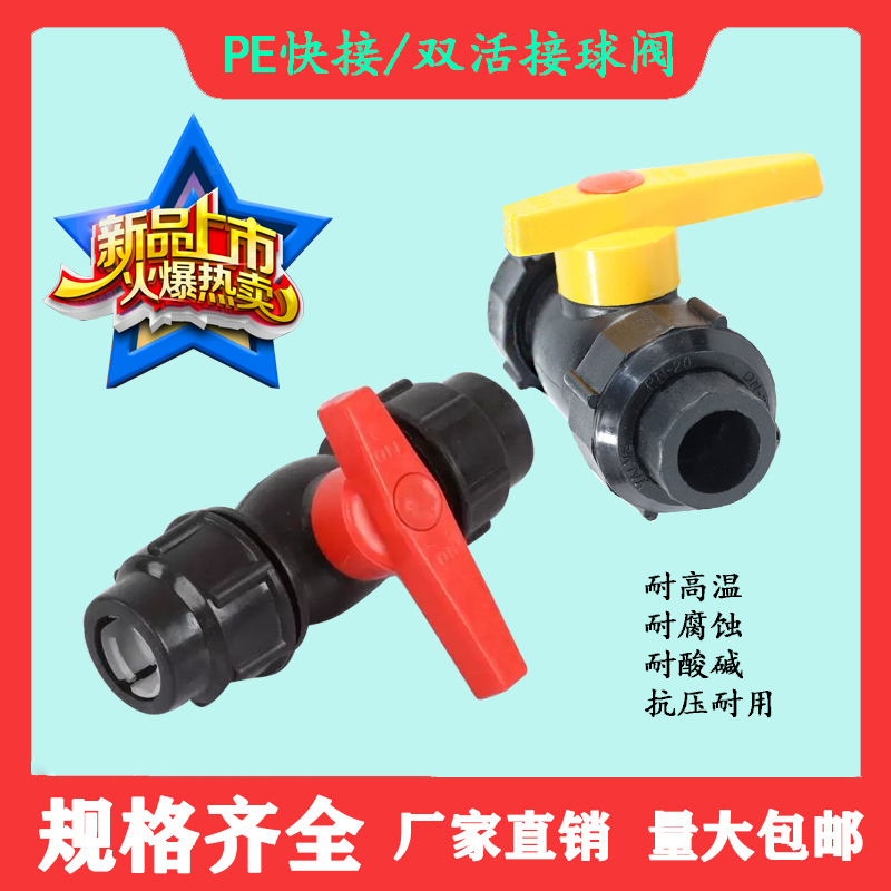 PE双活接全塑快接球阀