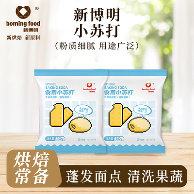 新博明食用小苏打食品级家用苏打粉清洁去污烘焙泡打粉可食用苏打
