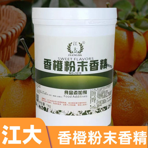 江大 香橙粉末香精 甜橙香精 食用水果味香精 食品添加剂 包邮1kg
