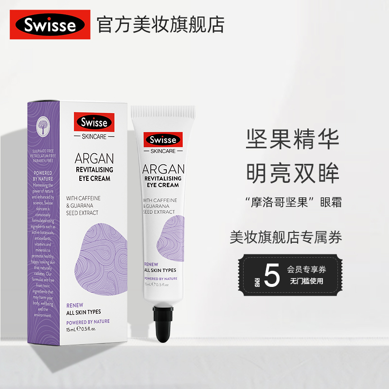 【swisse】摩洛哥坚果眼霜15ml