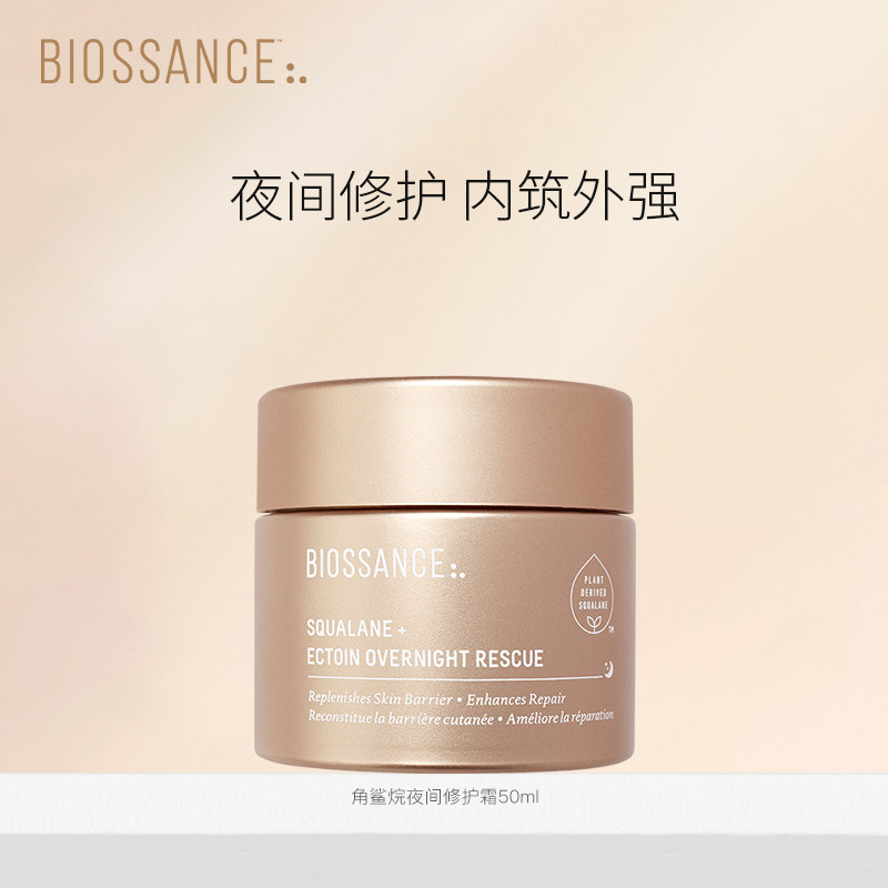 【Nicole老爷】限量清仓BIOSSANCE8234角鲨烷夜修护霜