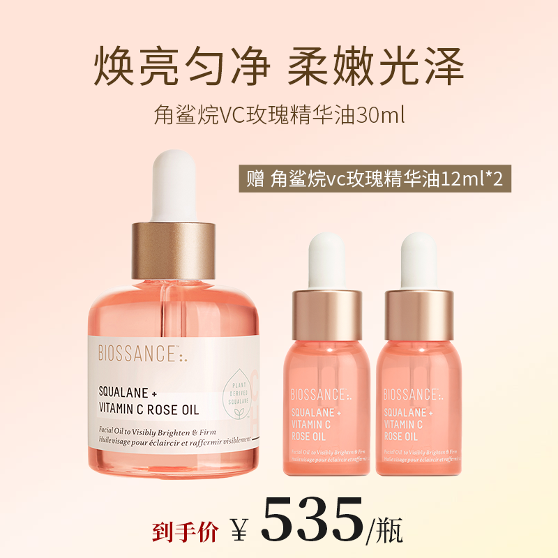 【达人专享】BIOSSANCE8234角鲨烷VC玫瑰精华油粉晶油提亮