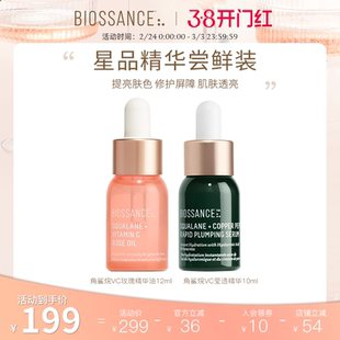 【新客尝鲜】BIOSSANCE8234VC玫瑰精华油12ml+蓝铜胜肽精华12ml