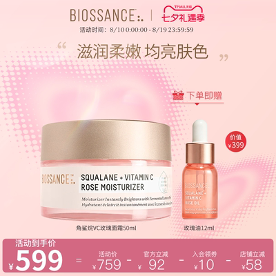BIOSSANCE8234角鲨烷VC玫瑰面霜50ml焕亮抗皱淡化细纹肌肤水润