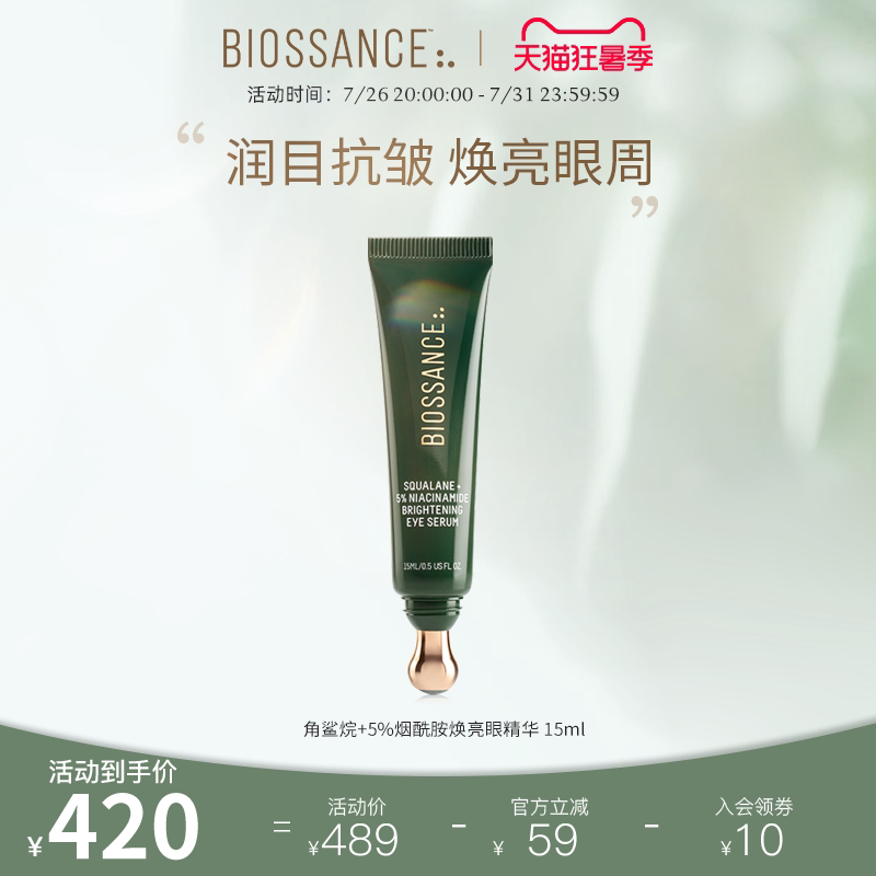 【推荐】BIOSSANCE8234角鲨烷+5%烟酰胺焕亮眼精华 15ml - 实物图