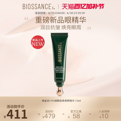 【新品】BIOSSANCE8234角鲨烷+5%烟酰胺焕亮眼精华 15ml