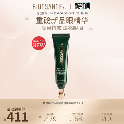 【新品】BIOSSANCE8234角鲨烷+5%烟酰胺焕亮眼精华 15ml