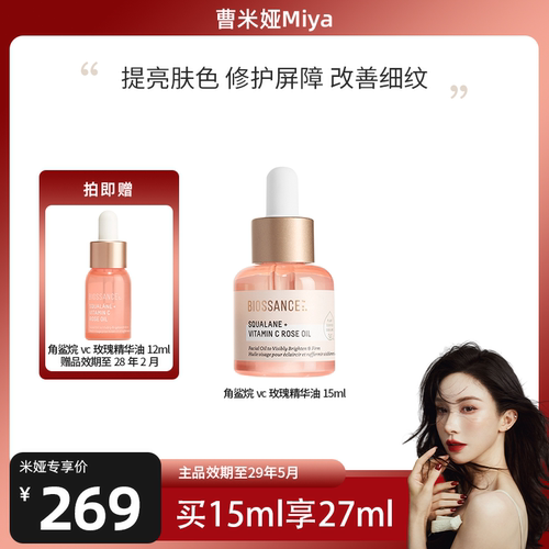 【曹米娅推荐】BIOSSANCE8234角鲨烷VC玫瑰油15ml淡纹提亮