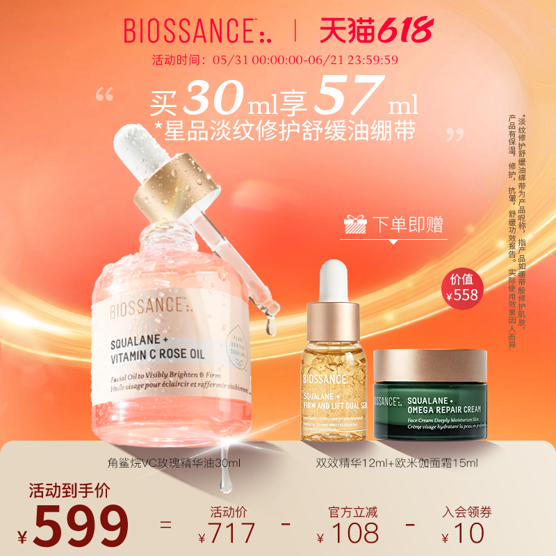 BIOSSANCE8234角鲨烷VC玫瑰精华粉晶油高配精华水润光泽提亮肤色