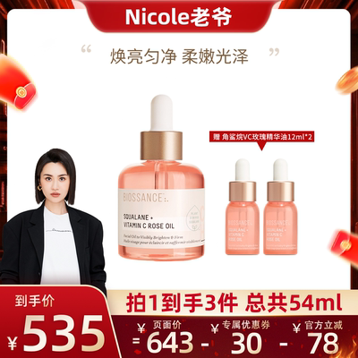 【Nicole老爷推荐】BIOSSANCE8234角鲨烷VC玫瑰精华油粉晶油提亮