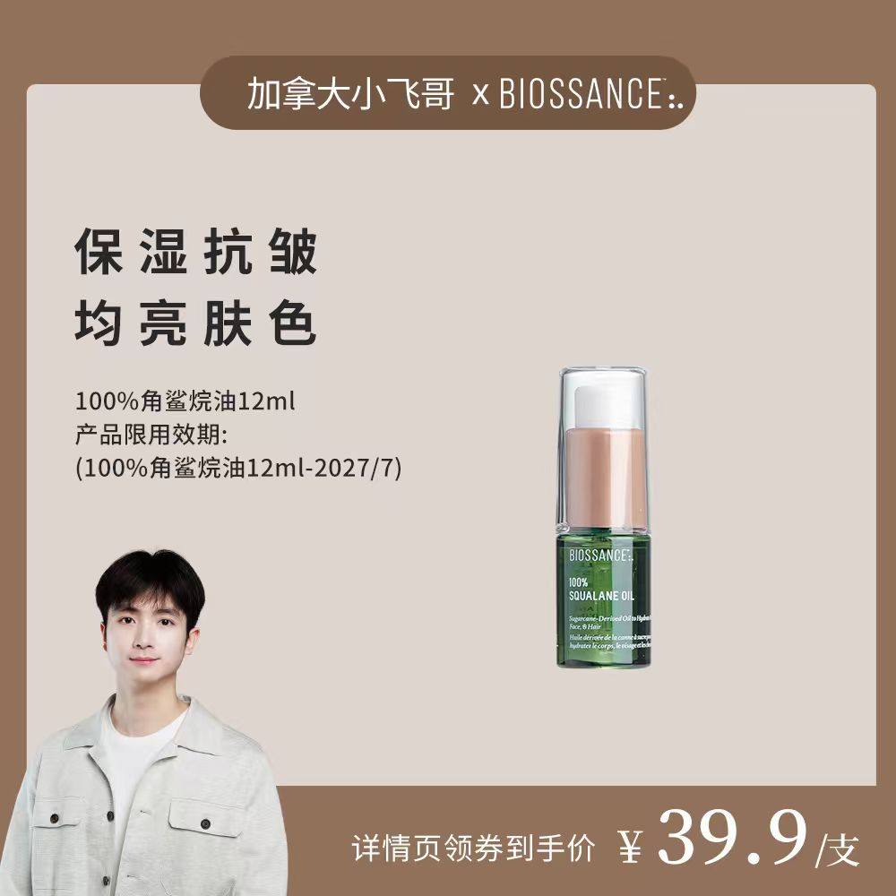 【加拿大小飞哥推荐】BIOSSANCE100%角鲨烷精华油12ml,美容护肤/美体/精油,精华油,淘宝优惠券,粉丝福利购,淘宝优惠卷