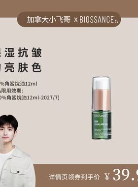 【加拿大小飞哥推荐】BIOSSANCE100%角鲨烷精华油12ml