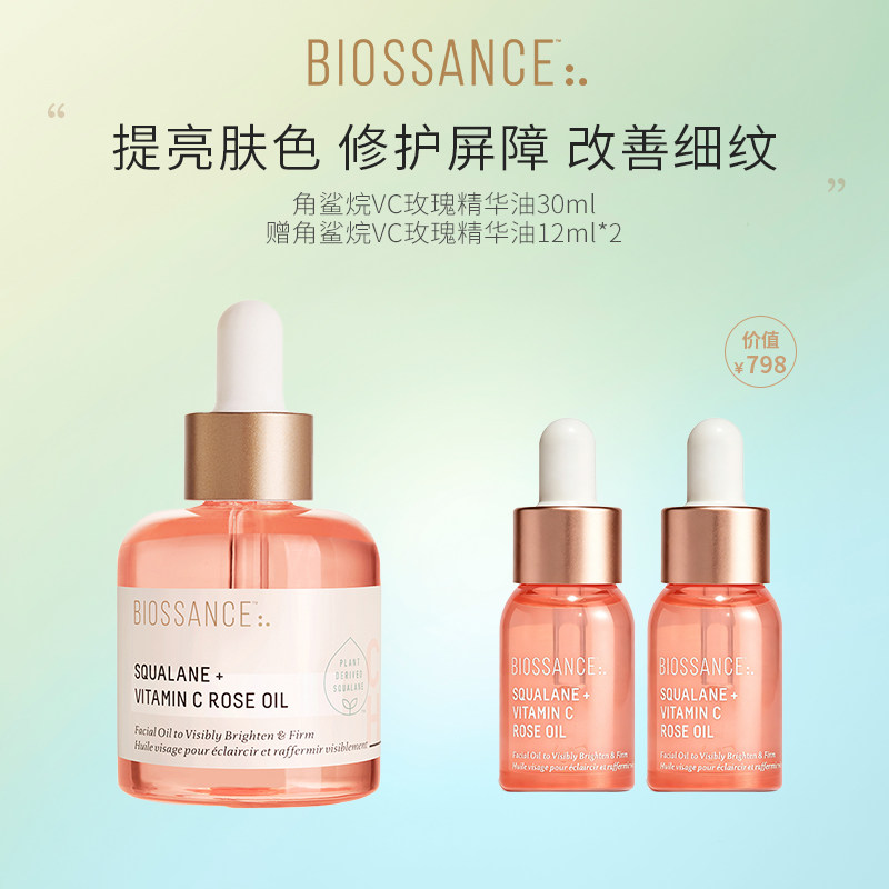 【陈生大王推荐】BIOSSANCE8234角鲨烷VC玫瑰精华油粉晶油提亮