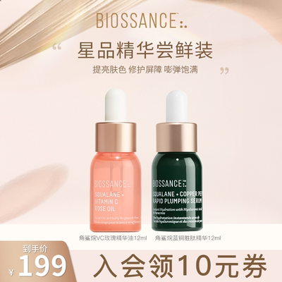 【新客尝鲜】BIOSSANCE8234VC玫瑰精华油12ml+蓝铜胜肽精华12ml
