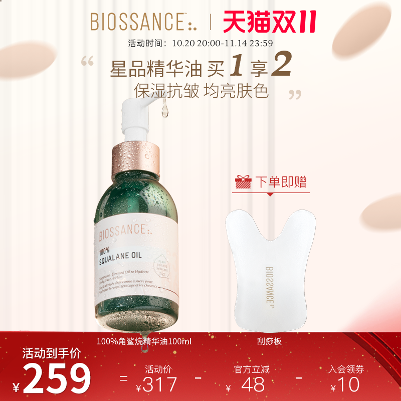 BIOSSANCE角鲨烷油滋润