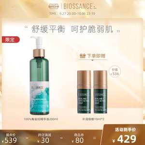 【海洋日限量版囤货装】BIOSSANCE8234 100%角鲨烷精华油200ml