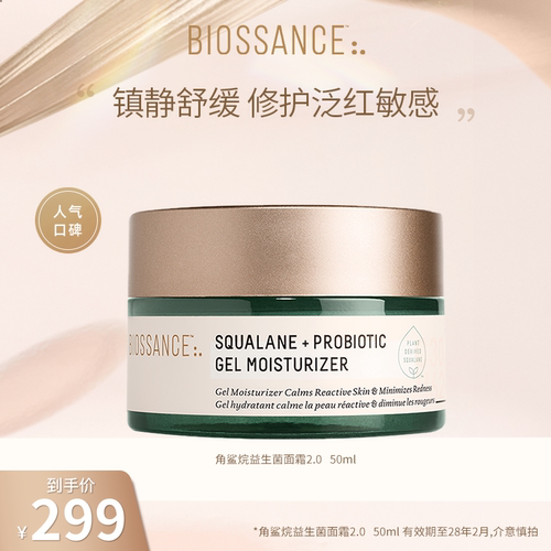 【达人推荐】BIOSSANCE8234角鲨烷益生菌面霜2.0舒缓