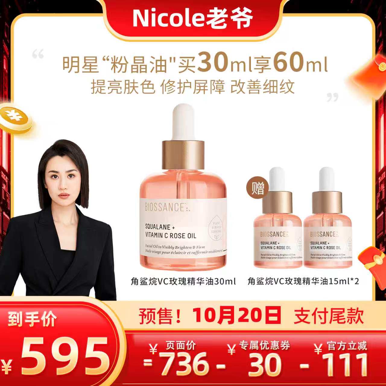 【Nicole老爷】 BIOSSANCE8234角鲨烷VC玫瑰精华油30ml
