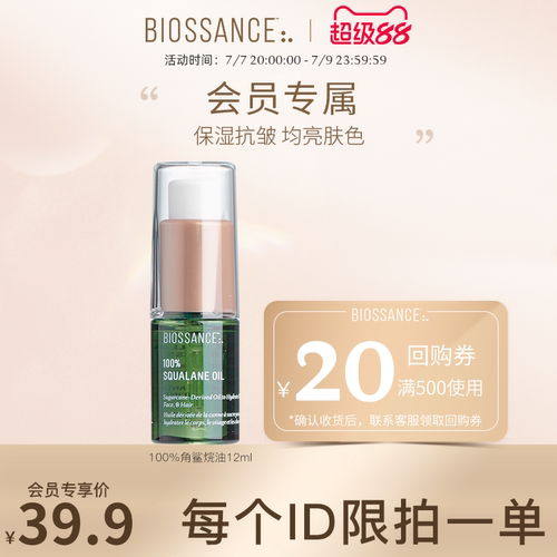 BIOSSANCE角鲨烷精华油12ml