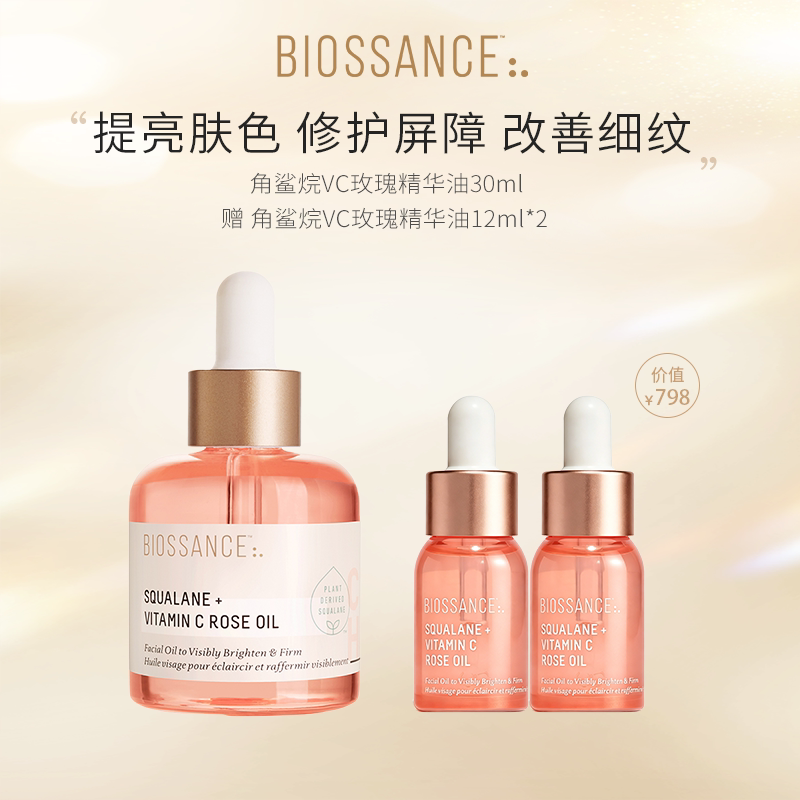 【陈生大王推荐】BIOSSANCE8234角鲨烷VC玫瑰精华油粉晶油提亮