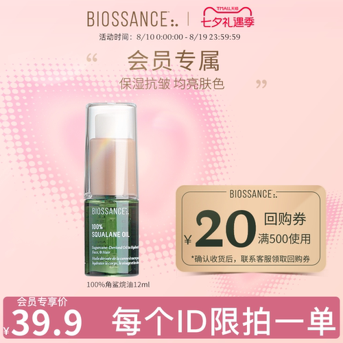 BIOSSANCE角鲨烷精华油12ml