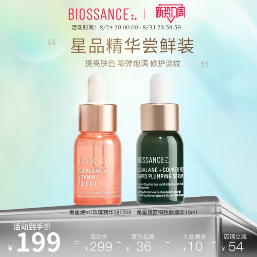 【新客尝鲜】BIOSSANCE8234VC玫瑰精华油12ml+蓝铜胜肽精华12ml