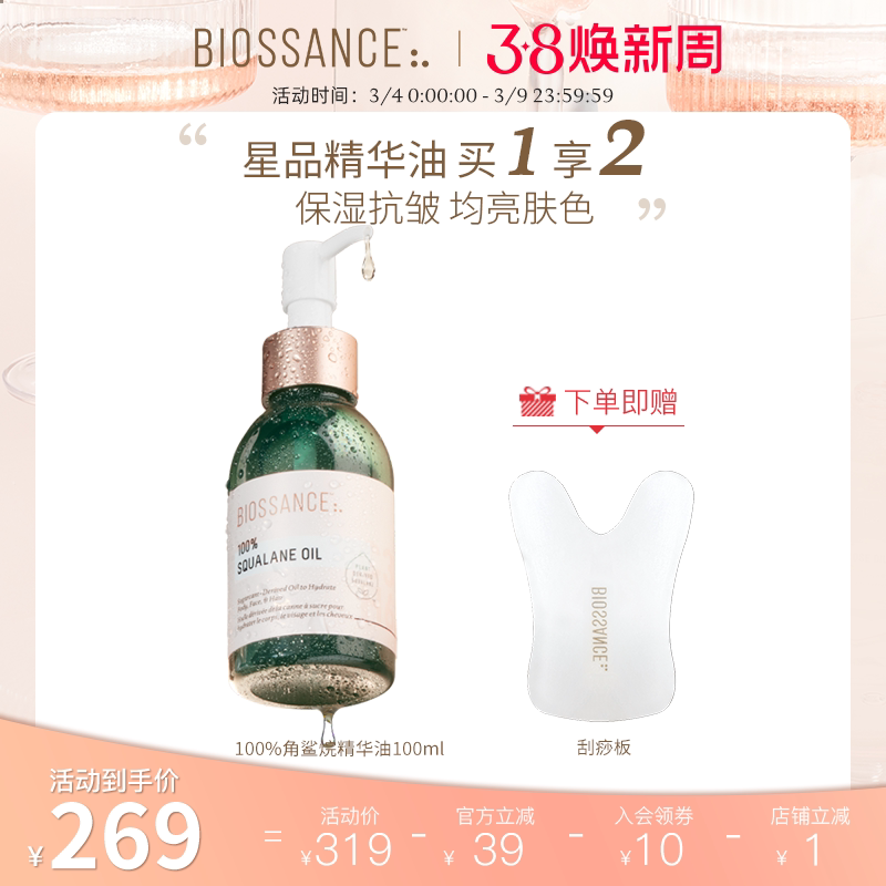 BIOSSANCE8234 100%角鲨烷精华油甘蔗提取水润柔软淡细纹