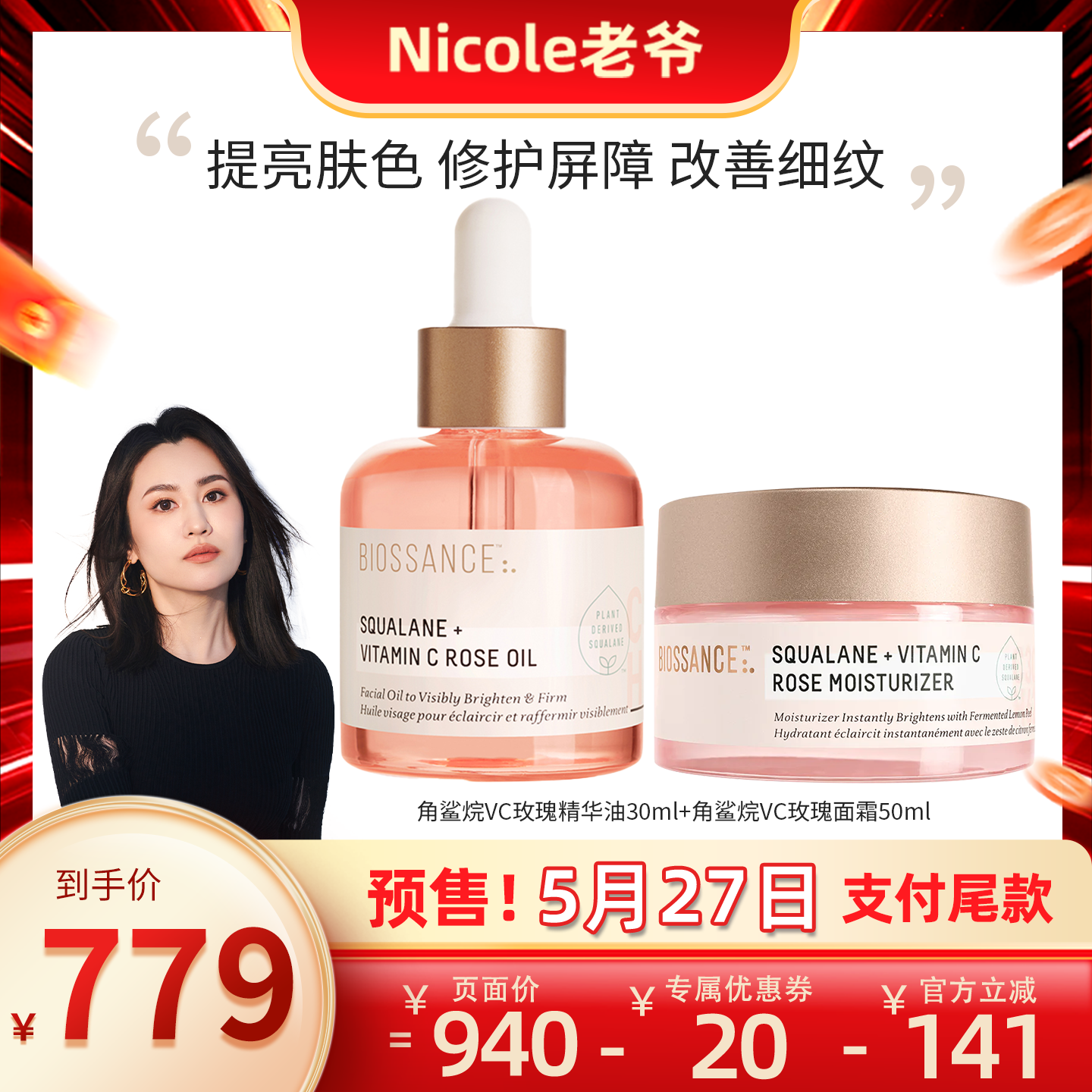 【Nicole老爷】8234角鲨烷VC玫瑰精华油30ml+VC玫瑰面霜50ml
