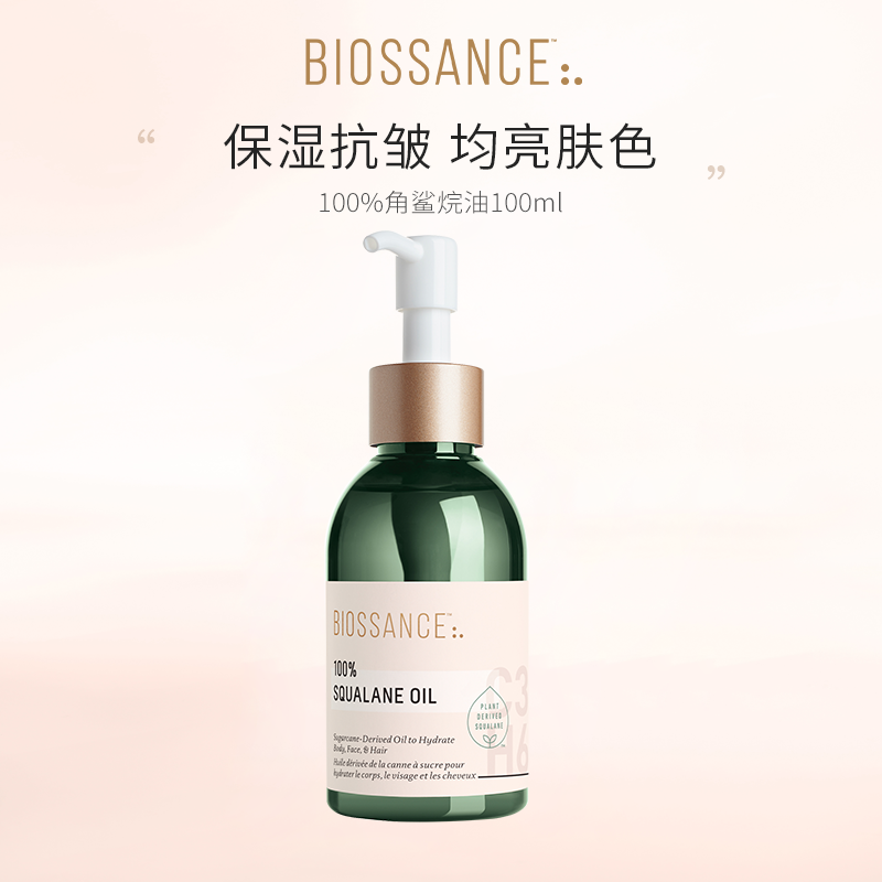 BIOSSANCE角鲨烷油修护