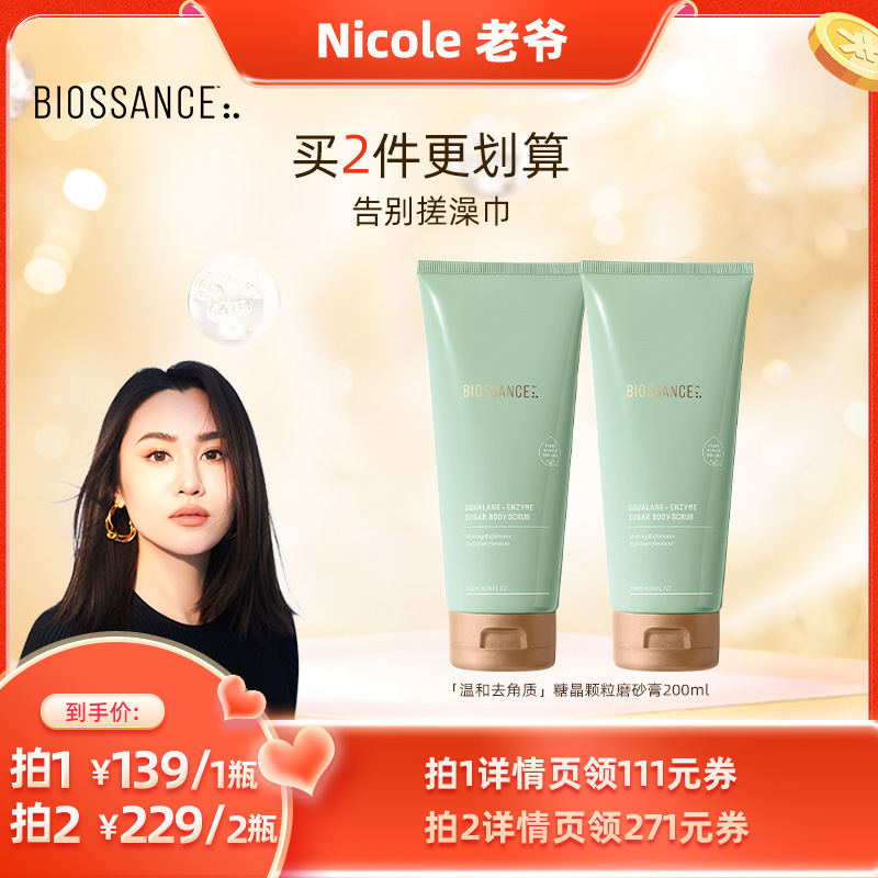 【Nicole老爷推荐】BIOSSANCE角鲨烷身体磨砂膏柔和去角质光滑