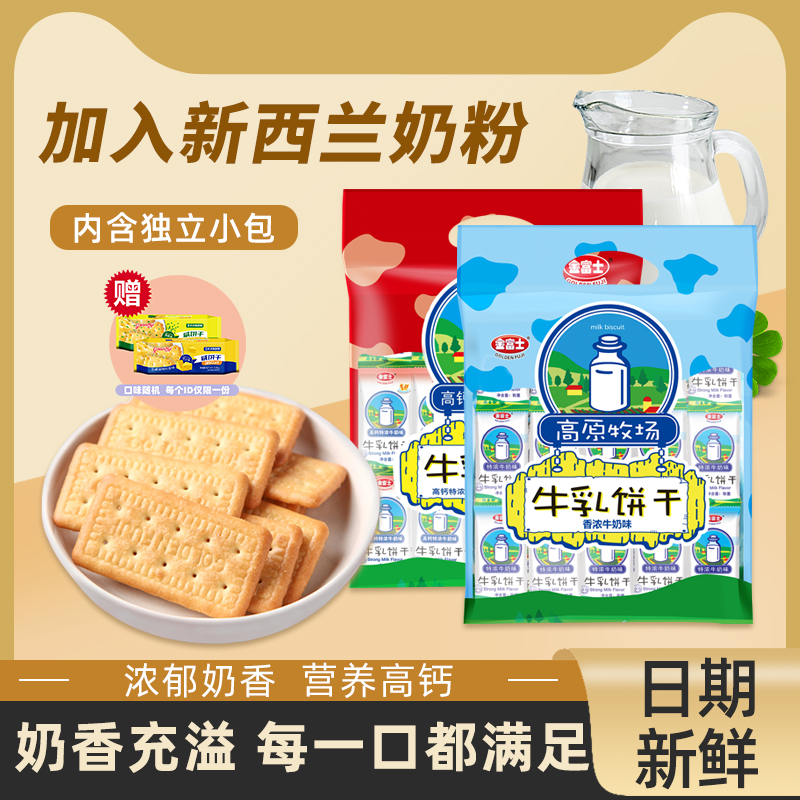 金富士 高钙香浓牛奶味饼干400g 营养钙奶早餐牛乳代餐休闲零食品