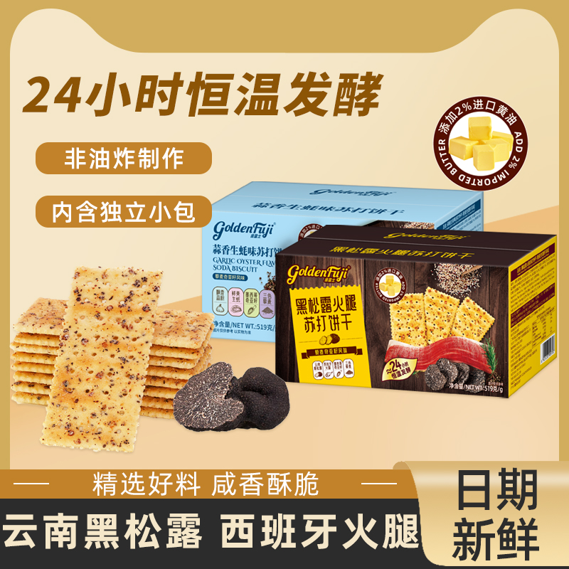 金富士黑松露火腿苏打饼干